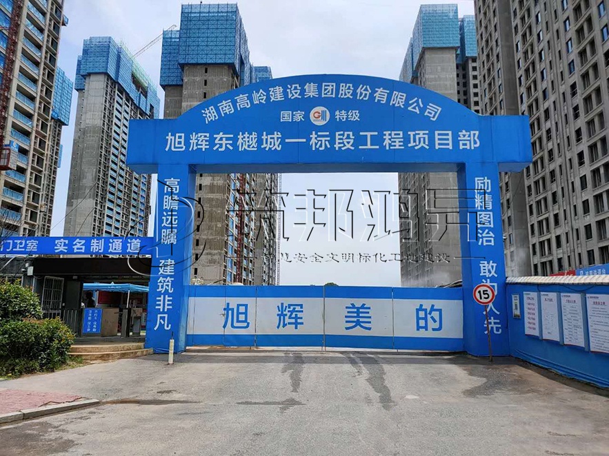 工地大門，項(xiàng)目部大門