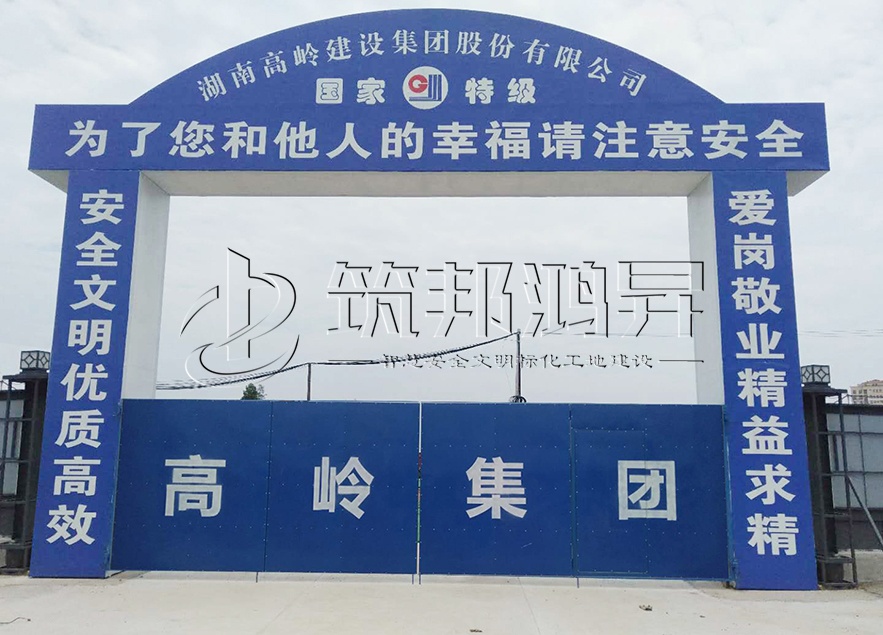 工地大門，項(xiàng)目部大門，高嶺集團(tuán)