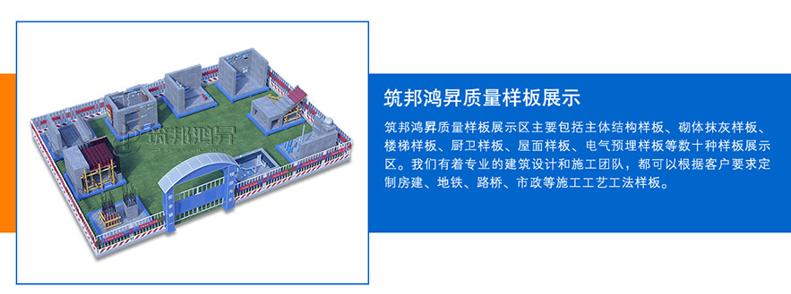 質(zhì)量樣板展示區(qū)，建筑工法質(zhì)量樣板